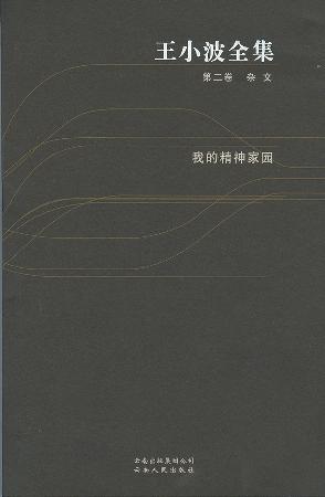 王小波全集（第二卷 杂文）