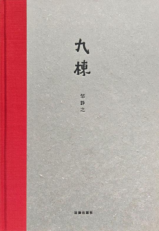 九栋