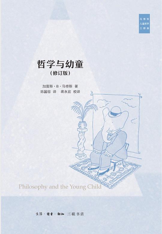 哲学与幼童