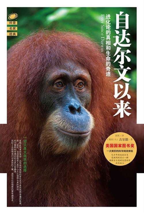 自达尔文以来