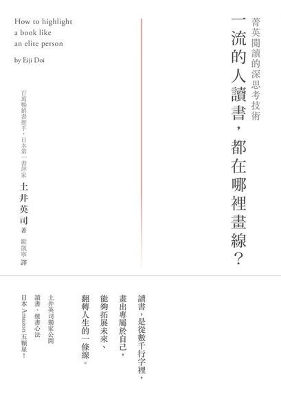 一流的人讀書，都在哪裡畫線？