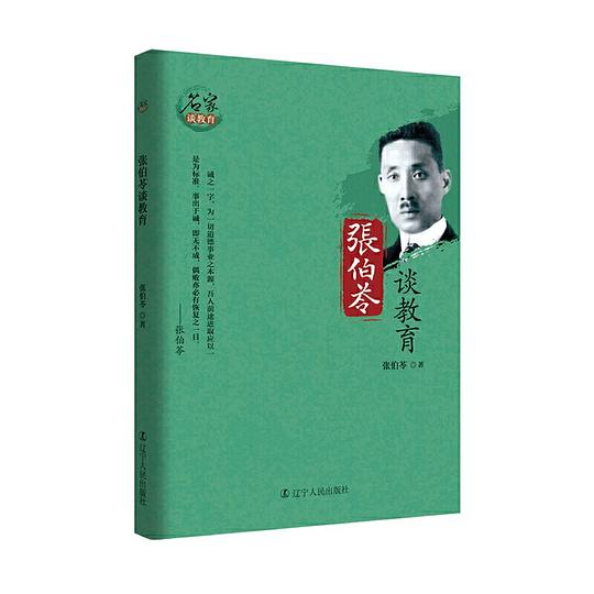 张伯苓谈教育