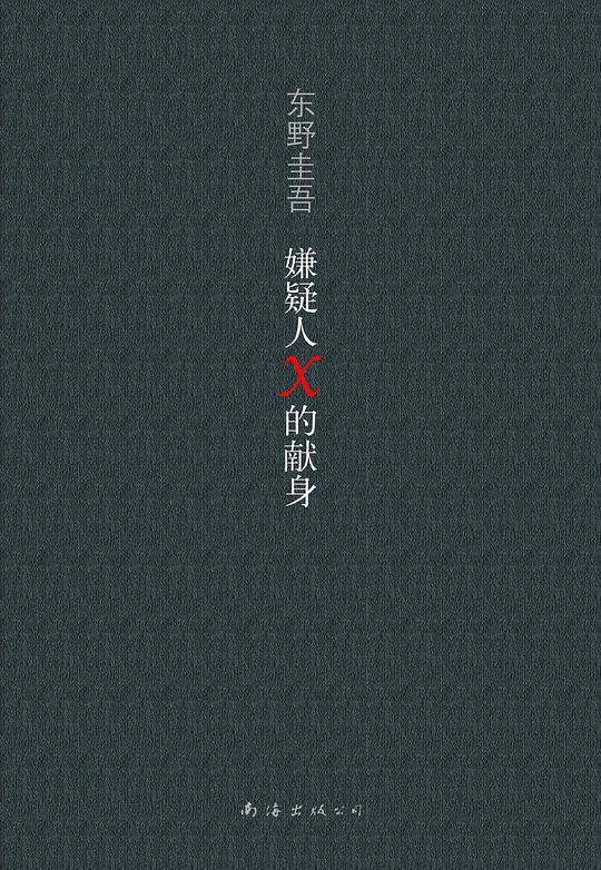 嫌疑人X的献身