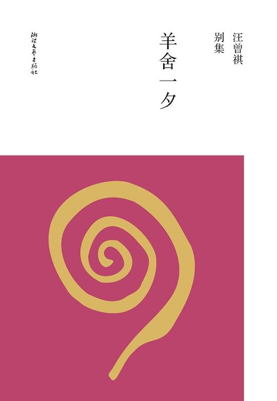 羊舍一夕