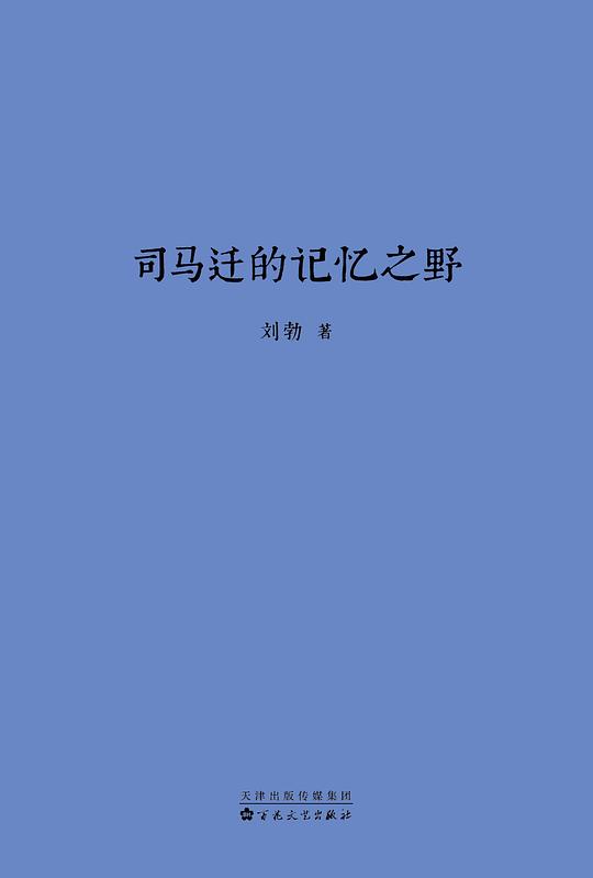 司马迁的记忆之野