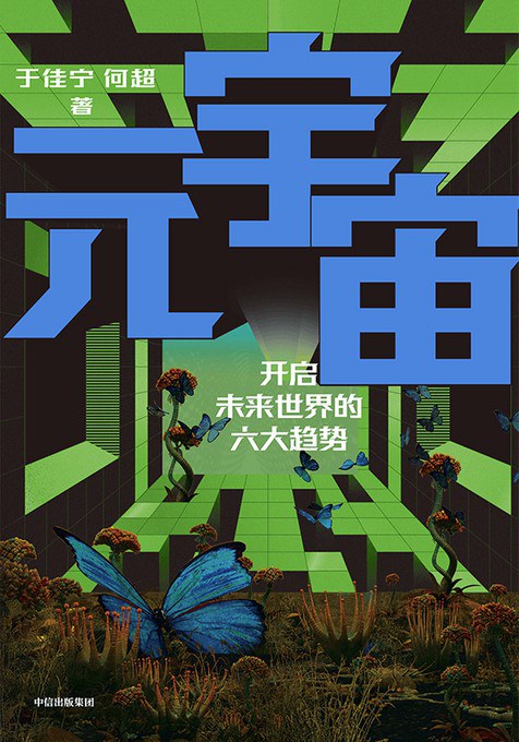 元宇宙