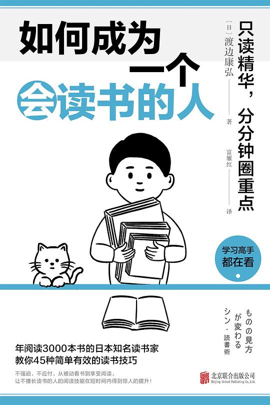如何成为一个会读书的人